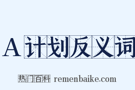 A计划反义词是什么意思的图片